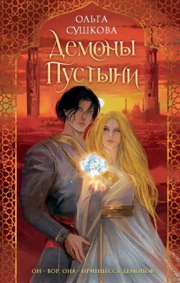 Демоны пустыни - Ольга Сушкова Лучшие аудиокниги онлайн слушать бесплатно➝ Без остановки, полными циклами! ☆Более 100000 новых книг☆ ➝ Присоединяйтесь ✔️ audioknigi-onlain.com