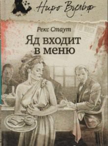 Отрава входит в меню - Рекс Стаут Лучшие аудиокниги онлайн слушать бесплатно➝ Без остановки, полными циклами! ☆Более 100000 новых книг☆ ➝ Присоединяйтесь ✔️ audioknigi-onlain.com