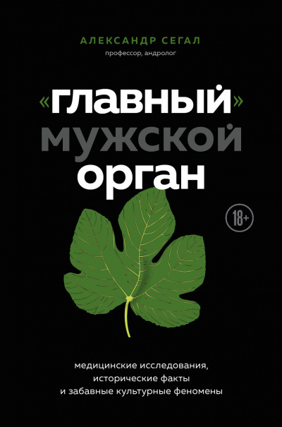 «Главный» мужской орган. Медицинские исследования, исторические факты и забавные культурны - Александр Сегал Лучшие аудиокниги онлайн слушать бесплатно➝ Без остановки, полными циклами! ☆Более 100000 новых книг☆ ➝ Присоединяйтесь ✔️ audioknigi-onlain.com