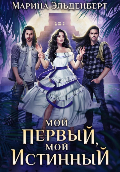 Мой первый, мой истинный - Марина Эльденберт Лучшие аудиокниги онлайн слушать бесплатно➝ Без остановки, полными циклами! ☆Более 100000 новых книг☆ ➝ Присоединяйтесь ✔️ audioknigi-onlain.com