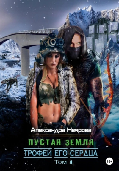 Пустая Земля. Трофей его сердца - Александра Неярова Лучшие аудиокниги онлайн слушать бесплатно➝ Без остановки, полными циклами! ☆Более 100000 новых книг☆ ➝ Присоединяйтесь ✔️ audioknigi-onlain.com