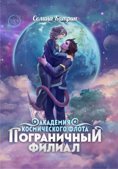 Пограничный филиал. Том 1 - Селина Катрин Лучшие аудиокниги онлайн слушать бесплатно➝ Без остановки, полными циклами! ☆Более 100000 новых книг☆ ➝ Присоединяйтесь ✔️ audioknigi-onlain.com