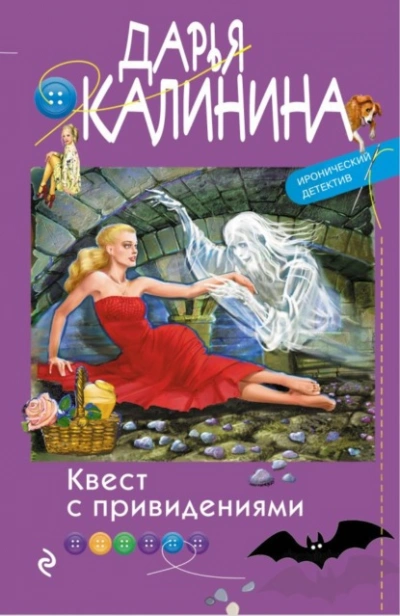 Квест с привидениями - Дарья Калинина Лучшие аудиокниги онлайн слушать бесплатно➝ Без остановки, полными циклами! ☆Более 100000 новых книг☆ ➝ Присоединяйтесь ✔️ audioknigi-onlain.com