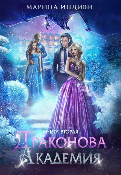 Драконова Академия 2 - Марина Эльденберт, Марина Индиви Лучшие аудиокниги онлайн слушать бесплатно➝ Без остановки, полными циклами! ☆Более 100000 новых книг☆ ➝ Присоединяйтесь ✔️ audioknigi-onlain.com