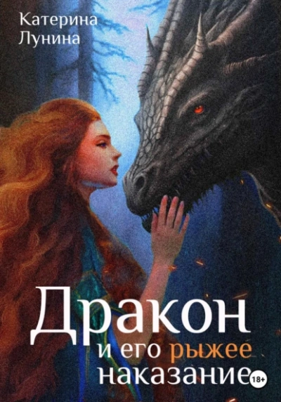 Дракон и его рыжее наказание - Катерина Лунина Лучшие аудиокниги онлайн слушать бесплатно➝ Без остановки, полными циклами! ☆Более 100000 новых книг☆ ➝ Присоединяйтесь ✔️ audioknigi-onlain.com