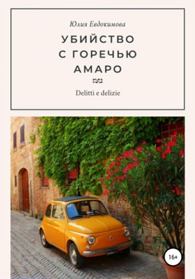 Убийство с горечью амаро - Юлия Евдокимова Лучшие аудиокниги онлайн слушать бесплатно➝ Без остановки, полными циклами! ☆Более 100000 новых книг☆ ➝ Присоединяйтесь ✔️ audioknigi-onlain.com