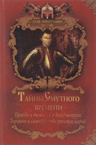 Тайны Смутного времени - Александр Бушков Лучшие аудиокниги онлайн слушать бесплатно➝ Без остановки, полными циклами! ☆Более 100000 новых книг☆ ➝ Присоединяйтесь ✔️ audioknigi-onlain.com