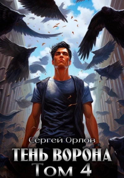 Тень Ворона – 4 - Сергей Орлов Лучшие аудиокниги онлайн слушать бесплатно➝ Без остановки, полными циклами! ☆Более 100000 новых книг☆ ➝ Присоединяйтесь ✔️ audioknigi-onlain.com