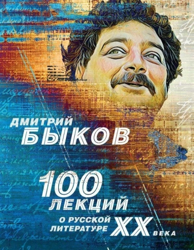 100 лекций о русской литературе XX века - Дмитрий Быков Лучшие аудиокниги онлайн слушать бесплатно➝ Без остановки, полными циклами! ☆Более 100000 новых книг☆ ➝ Присоединяйтесь ✔️ audioknigi-onlain.com