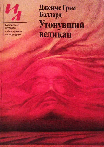 Утонувший великан - Джеймс Баллард Лучшие аудиокниги онлайн слушать бесплатно➝ Без остановки, полными циклами! ☆Более 100000 новых книг☆ ➝ Присоединяйтесь ✔️ audioknigi-onlain.com