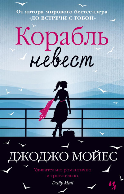Корабль невест - Джоджо Мойес Лучшие аудиокниги онлайн слушать бесплатно➝ Без остановки, полными циклами! ☆Более 100000 новых книг☆ ➝ Присоединяйтесь ✔️ audioknigi-onlain.com