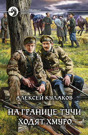 На границе тучи ходят хмуро... - Алексей Кулаков Лучшие аудиокниги онлайн слушать бесплатно➝ Без остановки, полными циклами! ☆Более 100000 новых книг☆ ➝ Присоединяйтесь ✔️ audioknigi-onlain.com