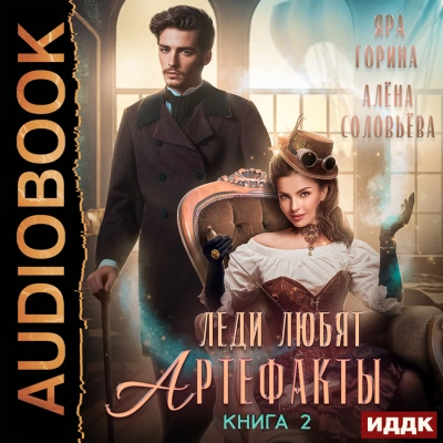 Леди любят артефакты. Том 2 - Яра Горина, Алёна Соловьёва Лучшие аудиокниги онлайн слушать бесплатно➝ Без остановки, полными циклами! ☆Более 100000 новых книг☆ ➝ Присоединяйтесь ✔️ audioknigi-onlain.com