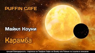 Карамба - Майкл Коуни » Лучшие аудиокниги онлайн слушать бесплатно➝ Без остановки, полными циклами! ☆Более 100000 новых книг☆ ➝ Присоединяйтесь ✔️ audioknigi-onlain.com