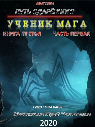 Путь одарённого. Ученик мага. Часть первая - Юрий Москаленко Лучшие аудиокниги онлайн слушать бесплатно➝ Без остановки, полными циклами! ☆Более 100000 новых книг☆ ➝ Присоединяйтесь ✔️ audioknigi-onlain.com