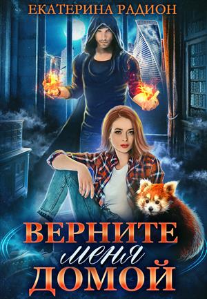 Верните меня домой - Екатерина Радион Лучшие аудиокниги онлайн слушать бесплатно➝ Без остановки, полными циклами! ☆Более 100000 новых книг☆ ➝ Присоединяйтесь ✔️ audioknigi-onlain.com
