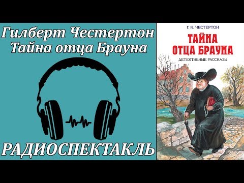 Тайна отца Брауна Лучшие аудиокниги онлайн слушать бесплатно➝ Без остановки, полными циклами! ☆Более 100000 новых книг☆ ➝ Присоединяйтесь ✔️ audioknigi-onlain.com