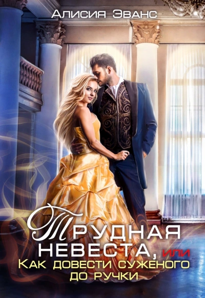 Трудная невеста, или Как довести суженого до ручки - Алисия Эванс Лучшие аудиокниги онлайн слушать бесплатно➝ Без остановки, полными циклами! ☆Более 100000 новых книг☆ ➝ Присоединяйтесь ✔️ audioknigi-onlain.com
