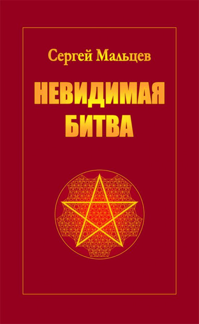 Невидимая битва. Сокрытая история цивилизации - Сергей Мальцев Лучшие аудиокниги онлайн слушать бесплатно➝ Без остановки, полными циклами! ☆Более 100000 новых книг☆ ➝ Присоединяйтесь ✔️ audioknigi-onlain.com