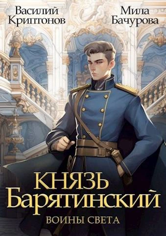 Воины света - Василий Криптонов Лучшие аудиокниги онлайн слушать бесплатно➝ Без остановки, полными циклами! ☆Более 100000 новых книг☆ ➝ Присоединяйтесь ✔️ audioknigi-onlain.com