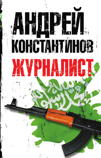 Журналист - Андрей Константинов Лучшие аудиокниги онлайн слушать бесплатно➝ Без остановки, полными циклами! ☆Более 100000 новых книг☆ ➝ Присоединяйтесь ✔️ audioknigi-onlain.com
