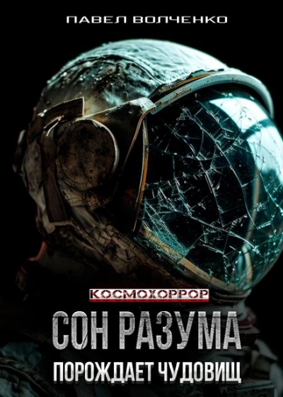 Сон разума порождает чудовищ - Павел Волченко Лучшие аудиокниги онлайн слушать бесплатно➝ Без остановки, полными циклами! ☆Более 100000 новых книг☆ ➝ Присоединяйтесь ✔️ audioknigi-onlain.com