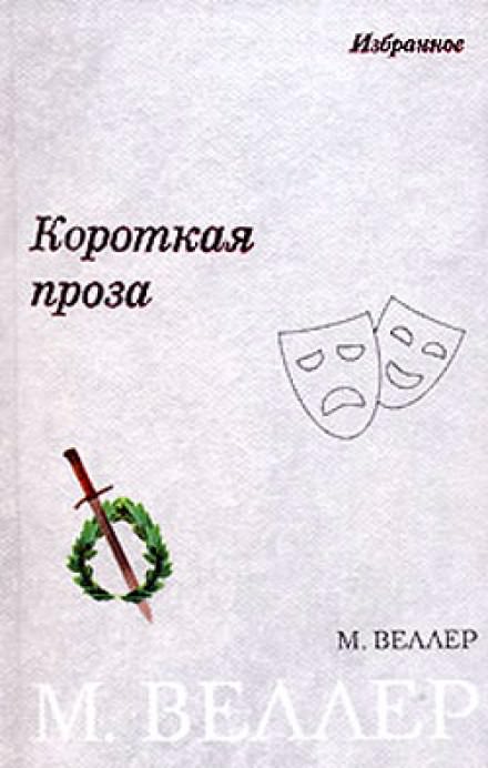 Плановое счастье - Михаил Веллер Лучшие аудиокниги онлайн слушать бесплатно➝ Без остановки, полными циклами! ☆Более 100000 новых книг☆ ➝ Присоединяйтесь ✔️ audioknigi-onlain.com