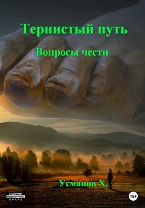 Вопросы чести - Хайдарали Усманов Лучшие аудиокниги онлайн слушать бесплатно➝ Без остановки, полными циклами! ☆Более 100000 новых книг☆ ➝ Присоединяйтесь ✔️ audioknigi-onlain.com