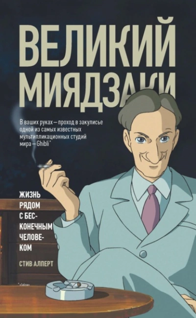 Великий Миядзаки. Жизнь рядом с бесконечным человеком - Стив Алперт Лучшие аудиокниги онлайн слушать бесплатно➝ Без остановки, полными циклами! ☆Более 100000 новых книг☆ ➝ Присоединяйтесь ✔️ audioknigi-onlain.com