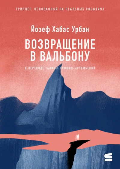 Возвращение в Вальбону - Йозеф Урбан Лучшие аудиокниги онлайн слушать бесплатно➝ Без остановки, полными циклами! ☆Более 100000 новых книг☆ ➝ Присоединяйтесь ✔️ audioknigi-onlain.com