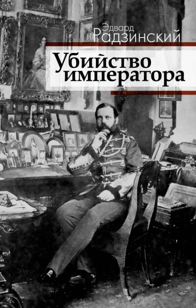 Загадка императора - Эдвард Радзинский Лучшие аудиокниги онлайн слушать бесплатно➝ Без остановки, полными циклами! ☆Более 100000 новых книг☆ ➝ Присоединяйтесь ✔️ audioknigi-onlain.com