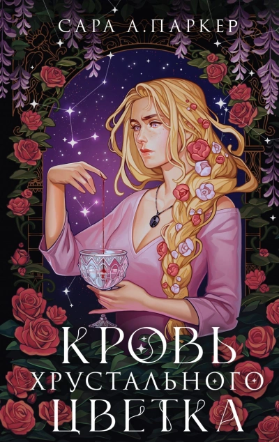 Кровь хрустального цветка - Сара А. Паркер Лучшие аудиокниги онлайн слушать бесплатно➝ Без остановки, полными циклами! ☆Более 100000 новых книг☆ ➝ Присоединяйтесь ✔️ audioknigi-onlain.com