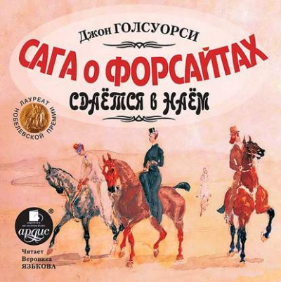 Сдается в наем - Джон Голсуорси Лучшие аудиокниги онлайн слушать бесплатно➝ Без остановки, полными циклами! ☆Более 100000 новых книг☆ ➝ Присоединяйтесь ✔️ audioknigi-onlain.com