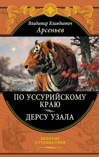 По Уссурийскому краю - Владимир Арсеньев Лучшие аудиокниги онлайн слушать бесплатно➝ Без остановки, полными циклами! ☆Более 100000 новых книг☆ ➝ Присоединяйтесь ✔️ audioknigi-onlain.com