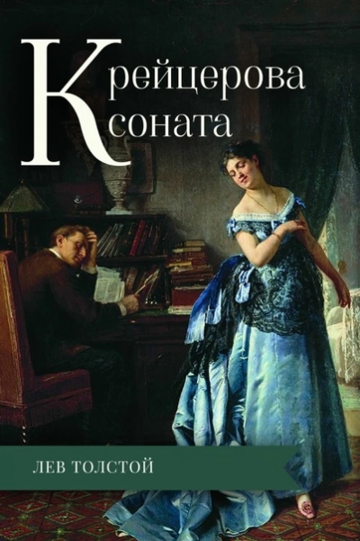 Крейцерова соната - Лев Толстой Лучшие аудиокниги онлайн слушать бесплатно➝ Без остановки, полными циклами! ☆Более 100000 новых книг☆ ➝ Присоединяйтесь ✔️ audioknigi-onlain.com