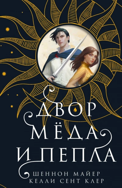 Двор мёда и пепла - Майер Шеннон Лучшие аудиокниги онлайн слушать бесплатно➝ Без остановки, полными циклами! ☆Более 100000 новых книг☆ ➝ Присоединяйтесь ✔️ audioknigi-onlain.com