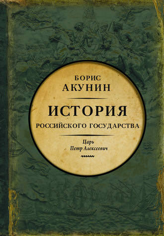 Азиатская европеизация. Царь Петр Алексеевич - Борис Акунин Лучшие аудиокниги онлайн слушать бесплатно➝ Без остановки, полными циклами! ☆Более 100000 новых книг☆ ➝ Присоединяйтесь ✔️ audioknigi-onlain.com
