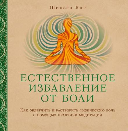 Естественное избавление от боли: как облегчить и растворить физическую боль с помощью практики медитации - Шинзен Янг Лучшие аудиокниги онлайн слушать бесплатно➝ Без остановки, полными циклами! ☆Более 100000 новых книг☆ ➝ Присоединяйтесь ✔️ audioknigi-onlain.com