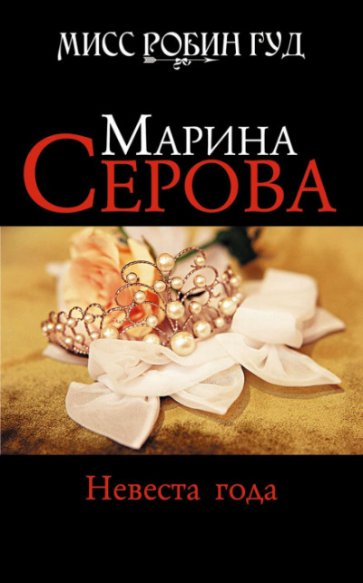 Невеста года - Марина Серова Лучшие аудиокниги онлайн слушать бесплатно➝ Без остановки, полными циклами! ☆Более 100000 новых книг☆ ➝ Присоединяйтесь ✔️ audioknigi-onlain.com