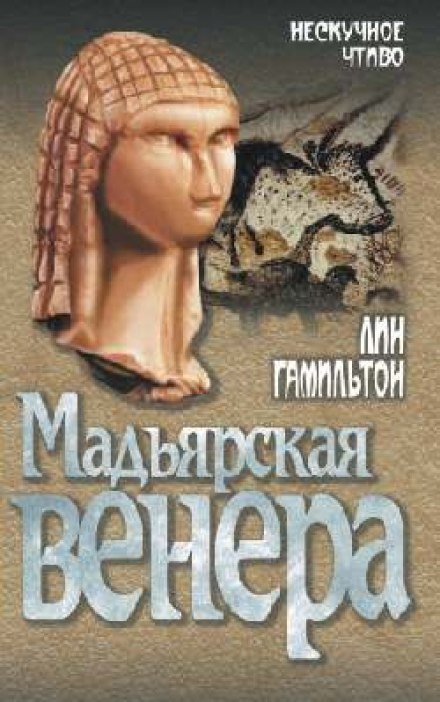 Мадьярская венера - Лин Гамильтон Лучшие аудиокниги онлайн слушать бесплатно➝ Без остановки, полными циклами! ☆Более 100000 новых книг☆ ➝ Присоединяйтесь ✔️ audioknigi-onlain.com