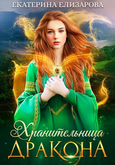 Хранительница дракона - Екатерина Елизарова Лучшие аудиокниги онлайн слушать бесплатно➝ Без остановки, полными циклами! ☆Более 100000 новых книг☆ ➝ Присоединяйтесь ✔️ audioknigi-onlain.com