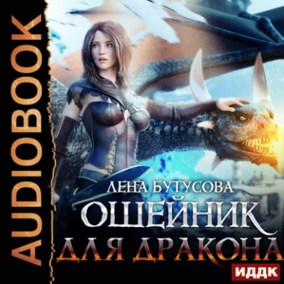 Ошейник для дракона - Лена Бутусова Лучшие аудиокниги онлайн слушать бесплатно➝ Без остановки, полными циклами! ☆Более 100000 новых книг☆ ➝ Присоединяйтесь ✔️ audioknigi-onlain.com