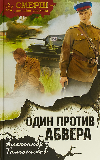 Один против Абвера - Александр Тамоников Лучшие аудиокниги онлайн слушать бесплатно➝ Без остановки, полными циклами! ☆Более 100000 новых книг☆ ➝ Присоединяйтесь ✔️ audioknigi-onlain.com