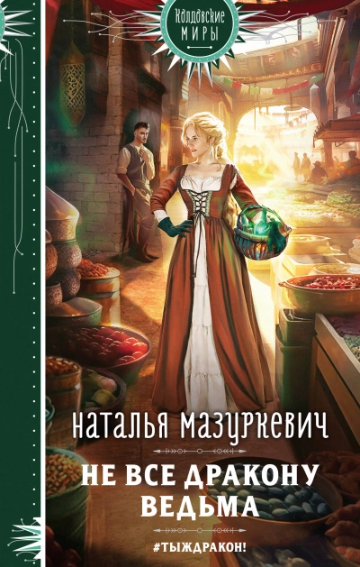 Не все дракону ведьма! - Наталья Мазуркевич Лучшие аудиокниги онлайн слушать бесплатно➝ Без остановки, полными циклами! ☆Более 100000 новых книг☆ ➝ Присоединяйтесь ✔️ audioknigi-onlain.com