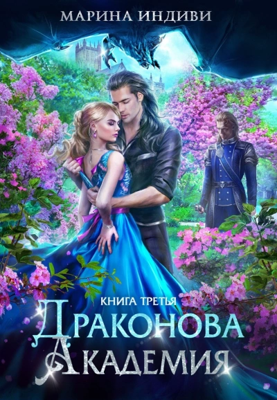 Драконова Академия 3 - Марина Эльденберт, Марина Индиви Лучшие аудиокниги онлайн слушать бесплатно➝ Без остановки, полными циклами! ☆Более 100000 новых книг☆ ➝ Присоединяйтесь ✔️ audioknigi-onlain.com