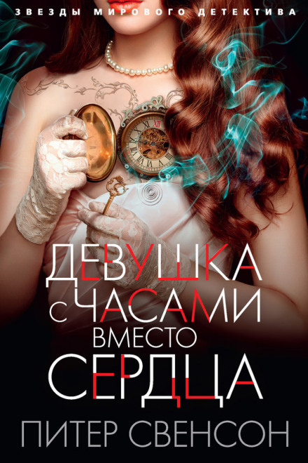 Девушка с часами вместо сердца - Питер Свенсон Лучшие аудиокниги онлайн слушать бесплатно➝ Без остановки, полными циклами! ☆Более 100000 новых книг☆ ➝ Присоединяйтесь ✔️ audioknigi-onlain.com
