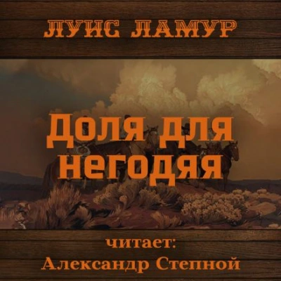 Доля для негодяя - Луис Ламур Лучшие аудиокниги онлайн слушать бесплатно➝ Без остановки, полными циклами! ☆Более 100000 новых книг☆ ➝ Присоединяйтесь ✔️ audioknigi-onlain.com