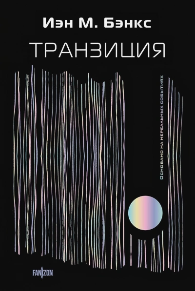 Транзиция - Йэн Бэнкс Лучшие аудиокниги онлайн слушать бесплатно➝ Без остановки, полными циклами! ☆Более 100000 новых книг☆ ➝ Присоединяйтесь ✔️ audioknigi-onlain.com
