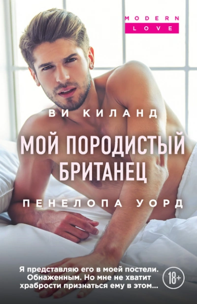Мой породистый британец - Ви Киланд, Пенелопа Уорд Лучшие аудиокниги онлайн слушать бесплатно➝ Без остановки, полными циклами! ☆Более 100000 новых книг☆ ➝ Присоединяйтесь ✔️ audioknigi-onlain.com