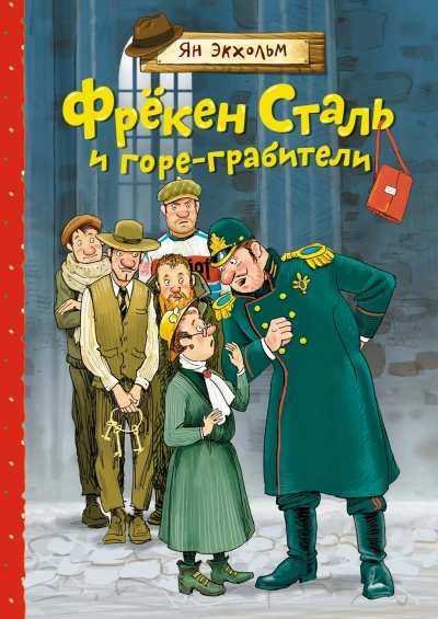 Фрёкен Сталь и банда пожарников - Ян Экхольм Лучшие аудиокниги онлайн слушать бесплатно➝ Без остановки, полными циклами! ☆Более 100000 новых книг☆ ➝ Присоединяйтесь ✔️ audioknigi-onlain.com